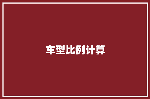 车型比例计算
