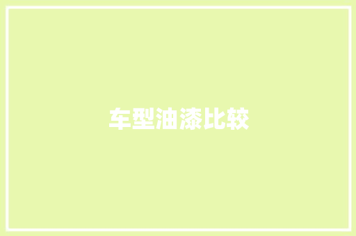 车型油漆比较