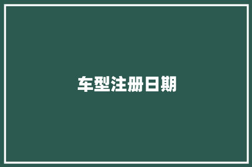 车型注册日期