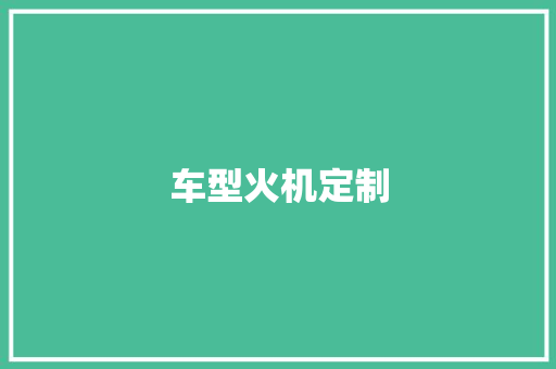 车型火机定制