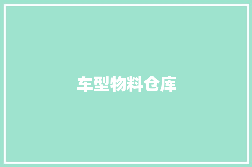车型物料仓库