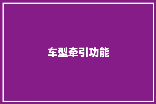 车型牵引功能