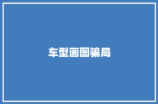 车型画图骗局