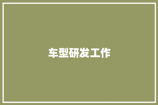 车型研发工作