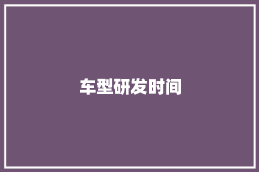 车型研发时间