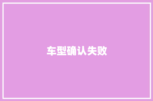 车型确认失败