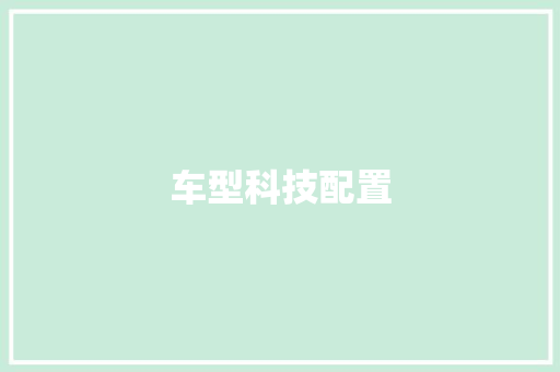 车型科技配置