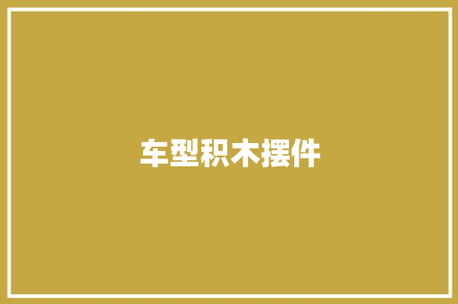 车型积木摆件