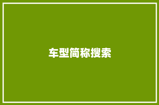 车型简称搜索