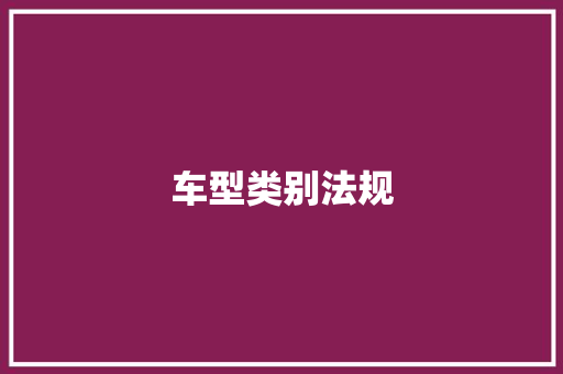 车型类别法规