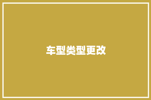 车型类型更改