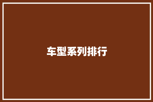 车型系列排行