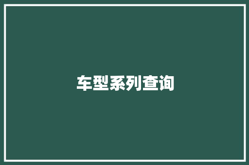 车型系列查询