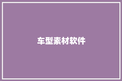 车型素材软件