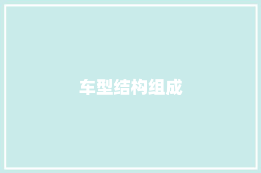 车型结构组成