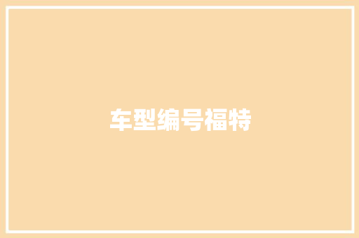 车型编号福特