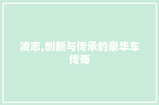 凌志,创新与传承的豪华车传奇 新款车型