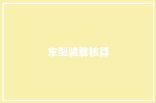 车型装载核算