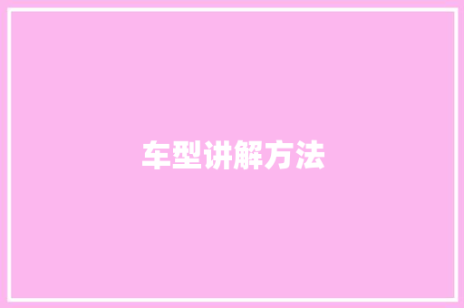 车型讲解方法
