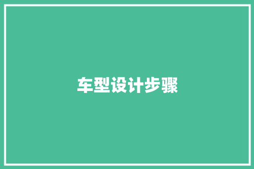 车型设计步骤