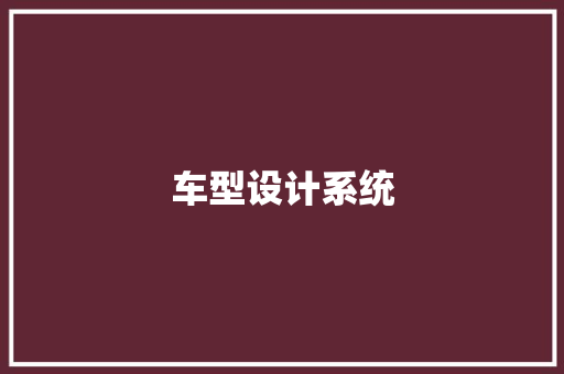 车型设计系统
