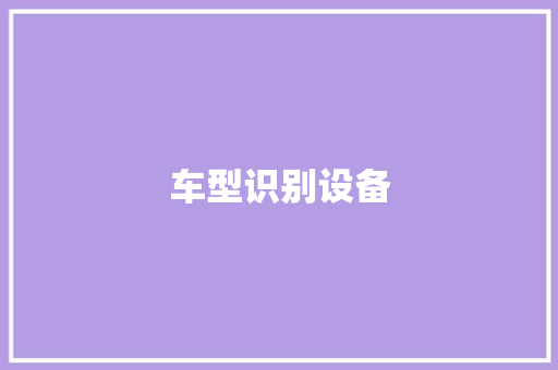 车型识别设备