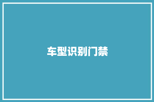 车型识别门禁