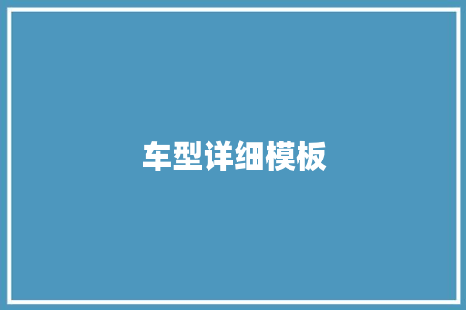 车型详细模板