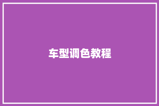 车型调色教程