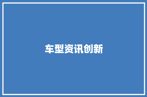 车型资讯创新