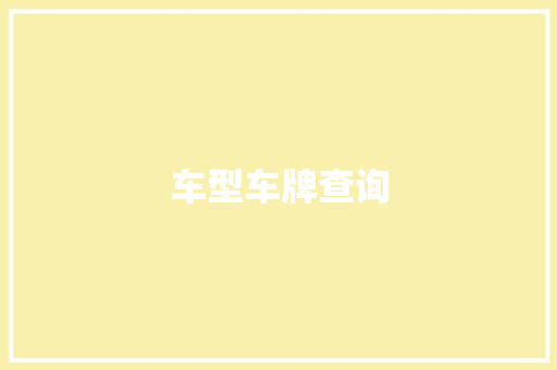 车型车牌查询