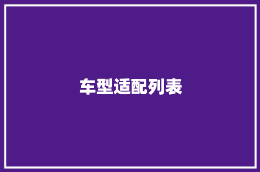 车型适配列表