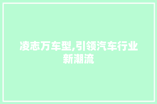 凌志万车型,引领汽车行业新潮流