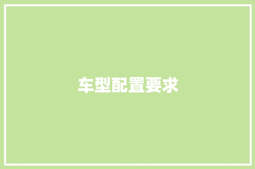 车型配置要求 发动机配件