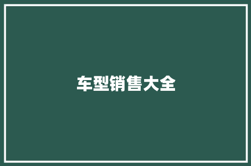 车型销售大全
