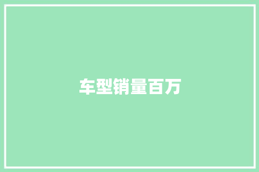 车型销量百万