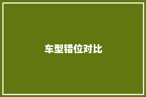车型错位对比 蓄电池配件