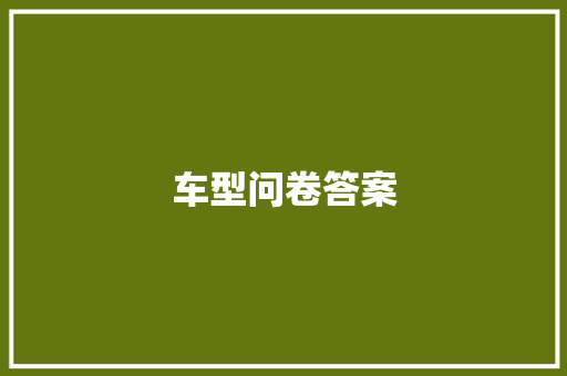 车型问卷答案 底盘配件