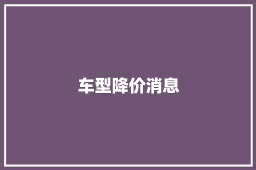 车型降价消息