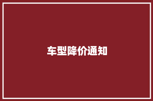 车型降价通知