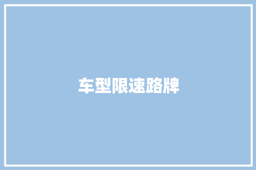 车型限速路牌