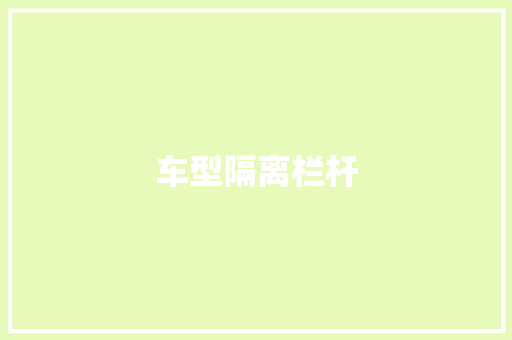 车型隔离栏杆