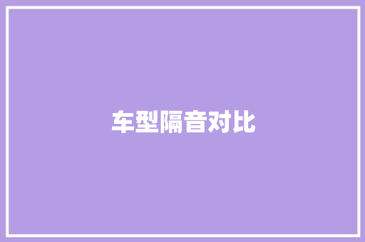 车型隔音对比
