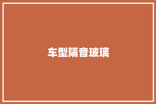车型隔音玻璃