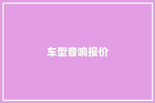 车型音响报价