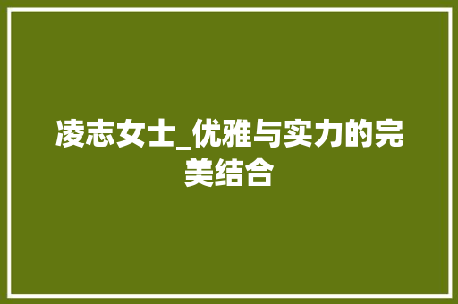 凌志女士_优雅与实力的完美结合