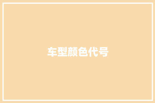 车型颜色代号