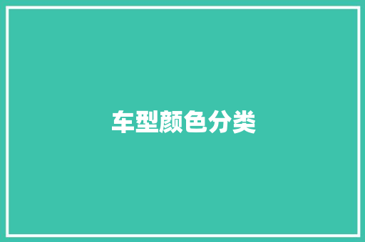 车型颜色分类