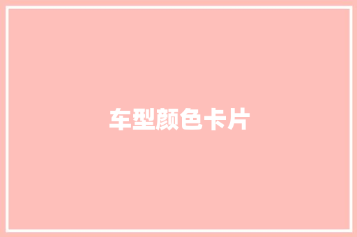 车型颜色卡片