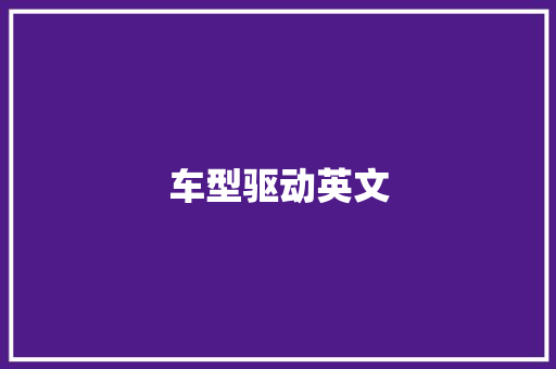 车型驱动英文